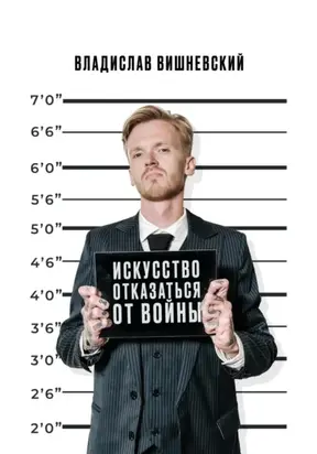 Искусство отказаться от войны