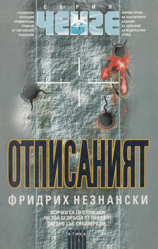 Отписаният