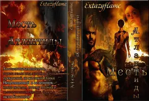 Месть Атлантиды (СИ)