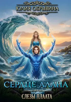 Сердце Алана 3. Слезы Плаата