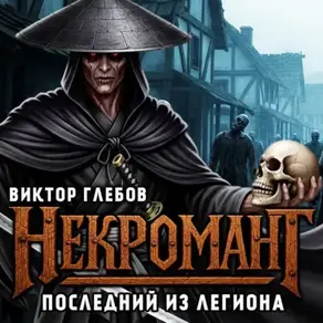 Некромант: Последний из легиона