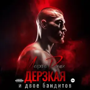Дерзкая и двое бандитов