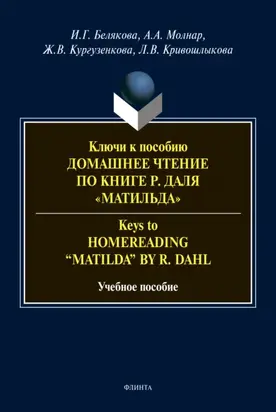Ключи к пособию «Домашнее чтение по книге Р. Даля 