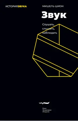 Звук: слушать, слышать, наблюдать