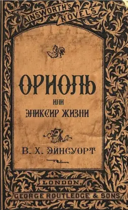 Ориоль, или Эликсир жизни