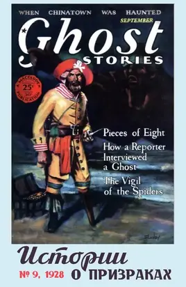 Рассказы из журнала «Ghost Stories», 1928, № 09