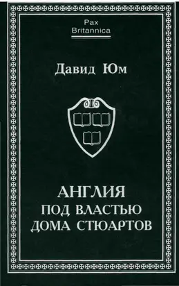 Англия под властью дома Стюартов