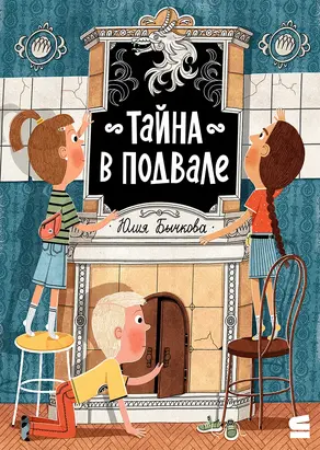 Тайна в подвале