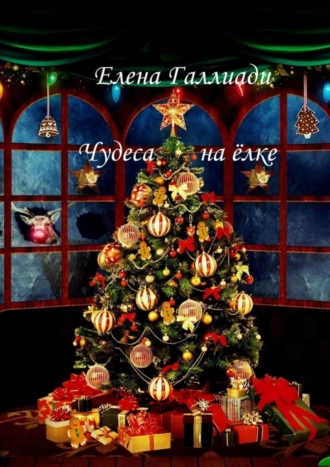 Чудеса на ёлке
