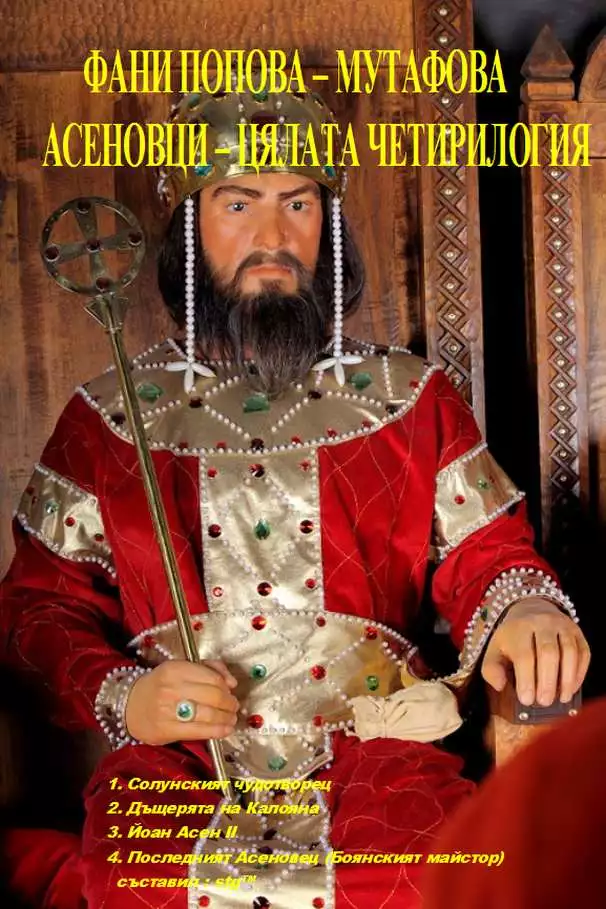 Асеновци - четирилогия