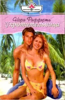 Укротительница