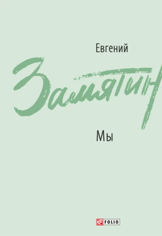 Мы. Повести, рассказы, роман-антиутопия