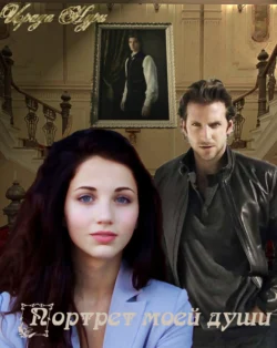 Портрет моей души