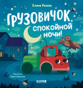 Грузовичок, спокойной ночи!