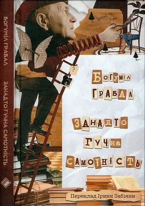 Занадто гучна самотність