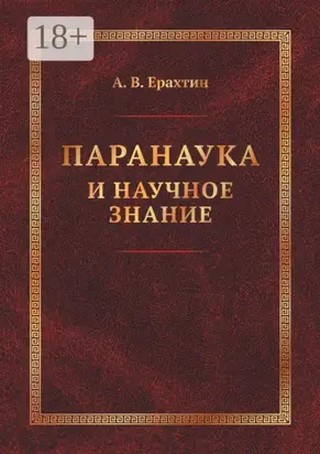 Паранаука и научное знание. Критические очерки