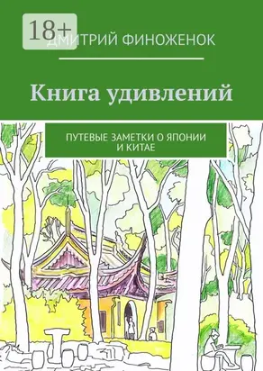 Книга удивлений. Путевые заметки о Японии и Китае