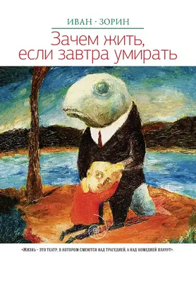 Зачем жить, если завтра умирать (сборник)