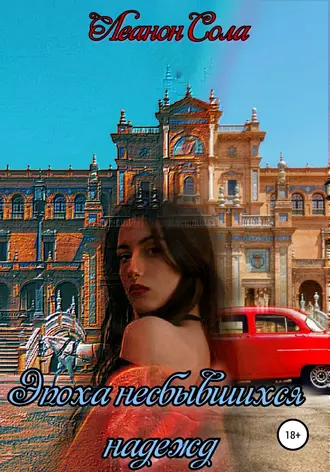Эпоха несбывшихся надежд