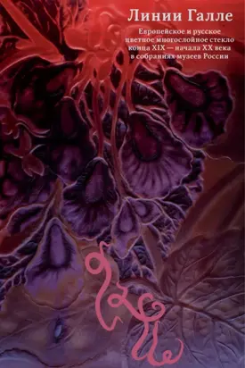 Линии Галле. Европейское и русское цветное многослойное стекло конца XIX – начала XX века в собраниях музеев России