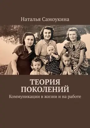 Теория поколений. Коммуникации в жизни и на работе