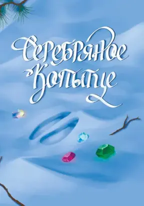 Серебряное копытце. Комикс по мотивам сказа Павла Бажова