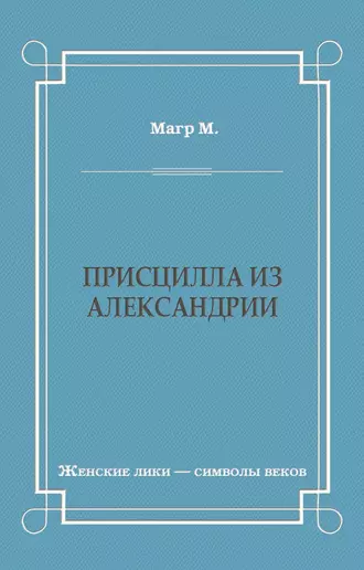 Присцилла из Александрии
