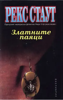 Златните паяци