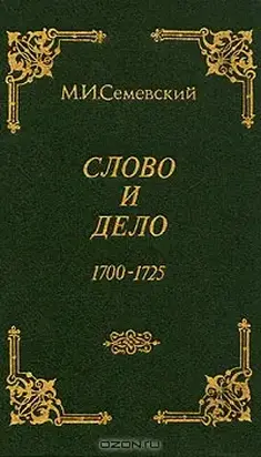 Слово и дело!