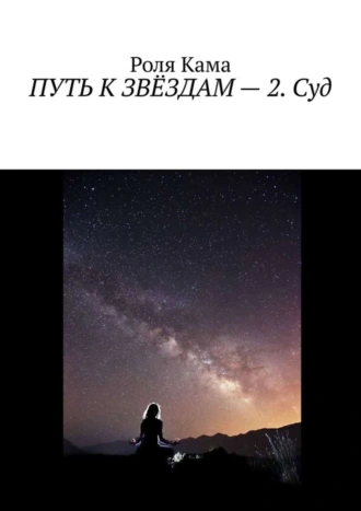 Путь к звёздам – 2. Суд
