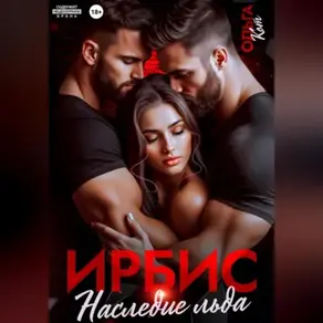 Ирбис. Наследие льда.