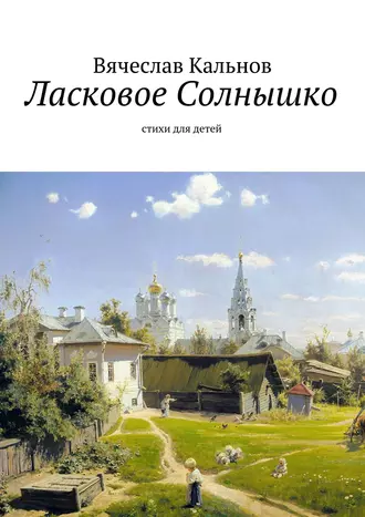 Ласковое Солнышко. Стихи для детей
