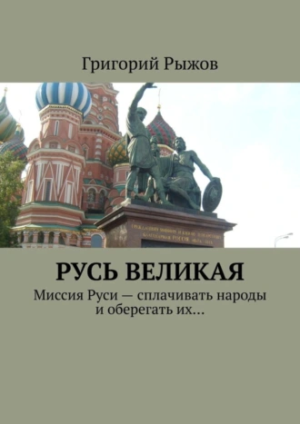Русь Великая. Миссия Руси – сплачивать народы и оберегать их…