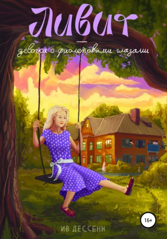 Ливит – девочка с фиолетовыми глазами