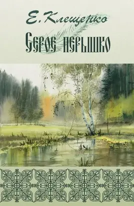 Серое перышко