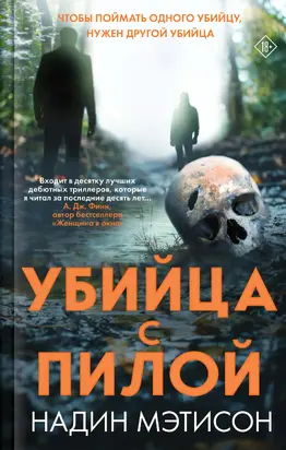 Убийца с пилой [Литрес]