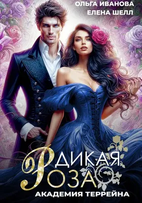 Дикая Роза-2. Академия Террейна