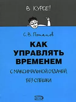Как управлять временем (Тайм-менеджмент)