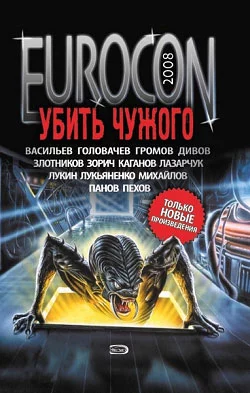 Eurocon 2008. Убить Чужого