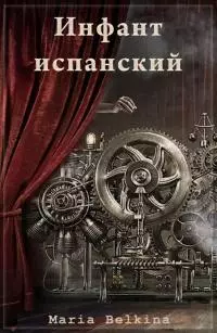 Инфант испанский