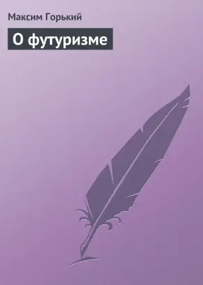 О футуризме