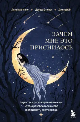 Зачем мне это приснилось. Научитесь расшифровывать сны, чтобы разобраться в себе и следовать зову сердца