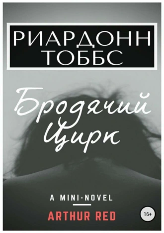 Риардонн Тоббс. Бродячий цирк