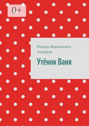 Утёнок Ваня