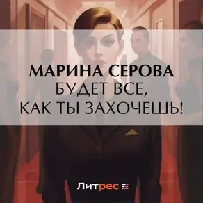 Будет все, как ты захочешь!