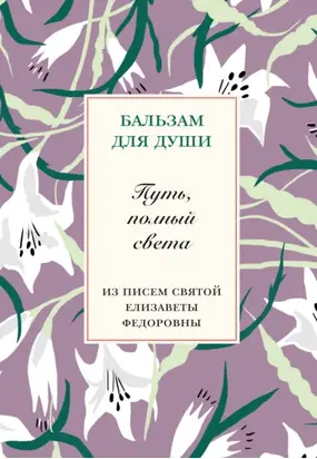 Путь, полный света. Из писем святой Елисаветы Федоровны