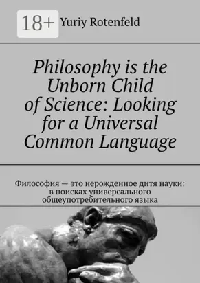 Philosophy is the Unborn Child of Science: Looking for a Universal Common Language. Философия – это нерожденное дитя науки: в поисках универсального общеупотребительного языка