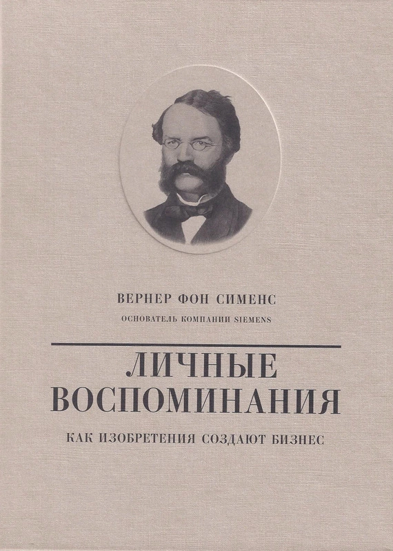 Вернер фон Сименс. Личные воспоминания. Как изобретения создают бизнес