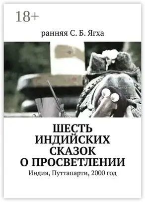 Шесть индийских сказок о просветлении. Индия, Путтапарти, 2000 год