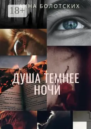 Душа темнее ночи. Возрождение